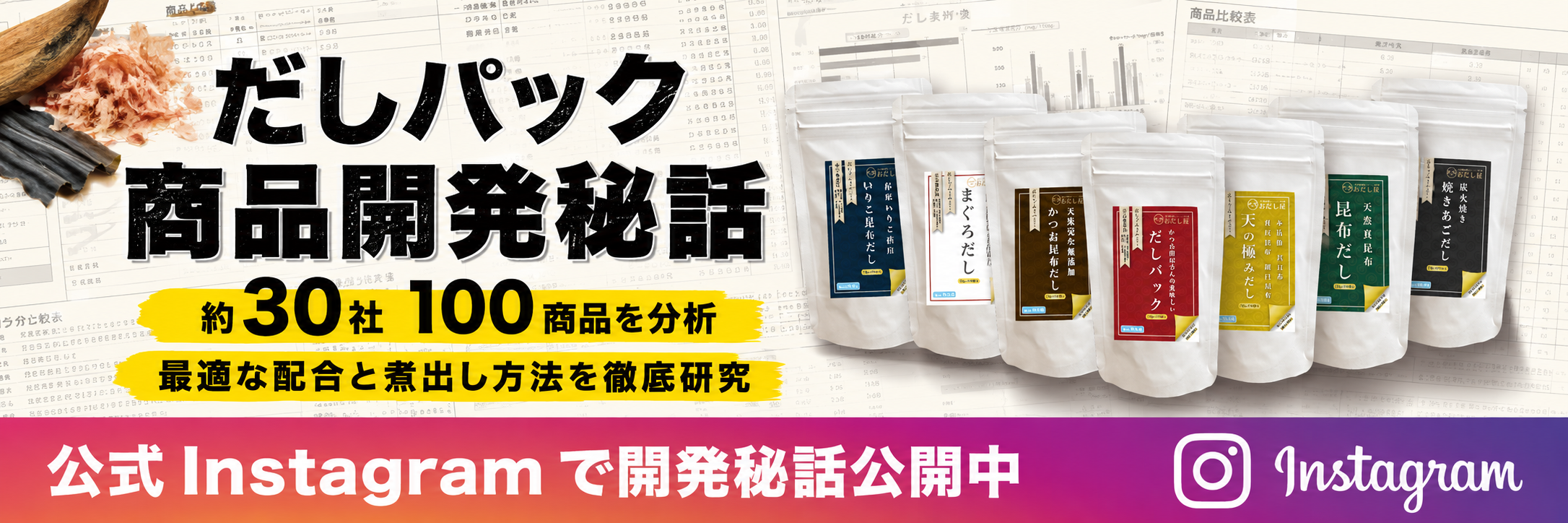 だしパック開発秘話 公式Instagramで公開中