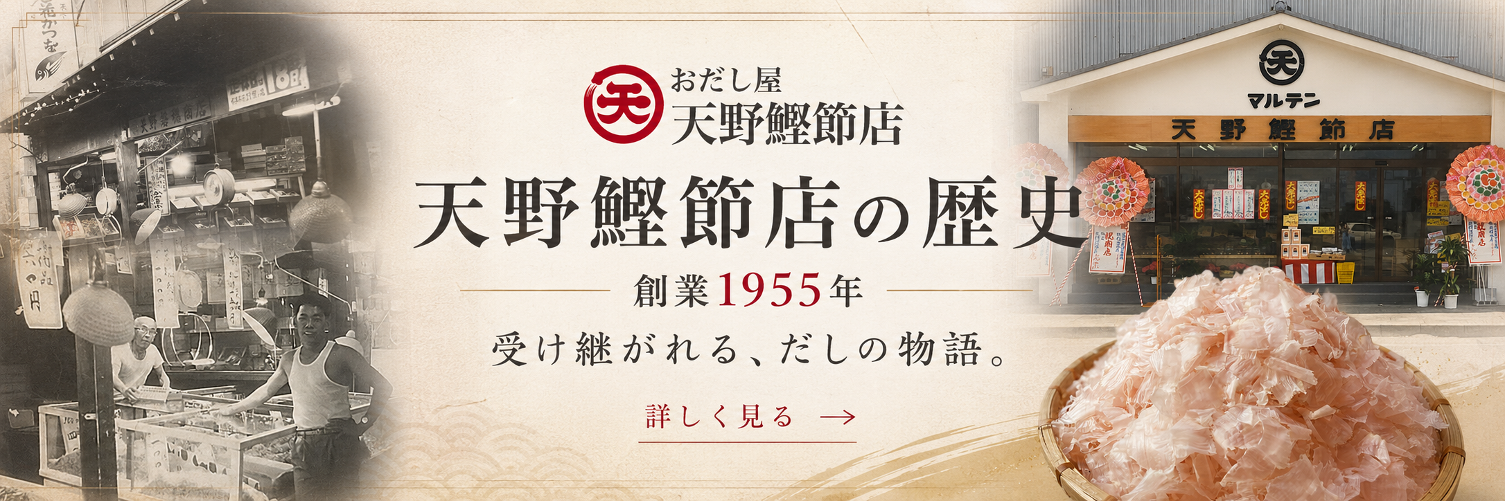 天野鰹節店の歴史