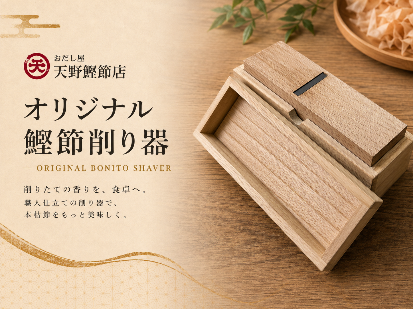 オリジナル鰹節削り器