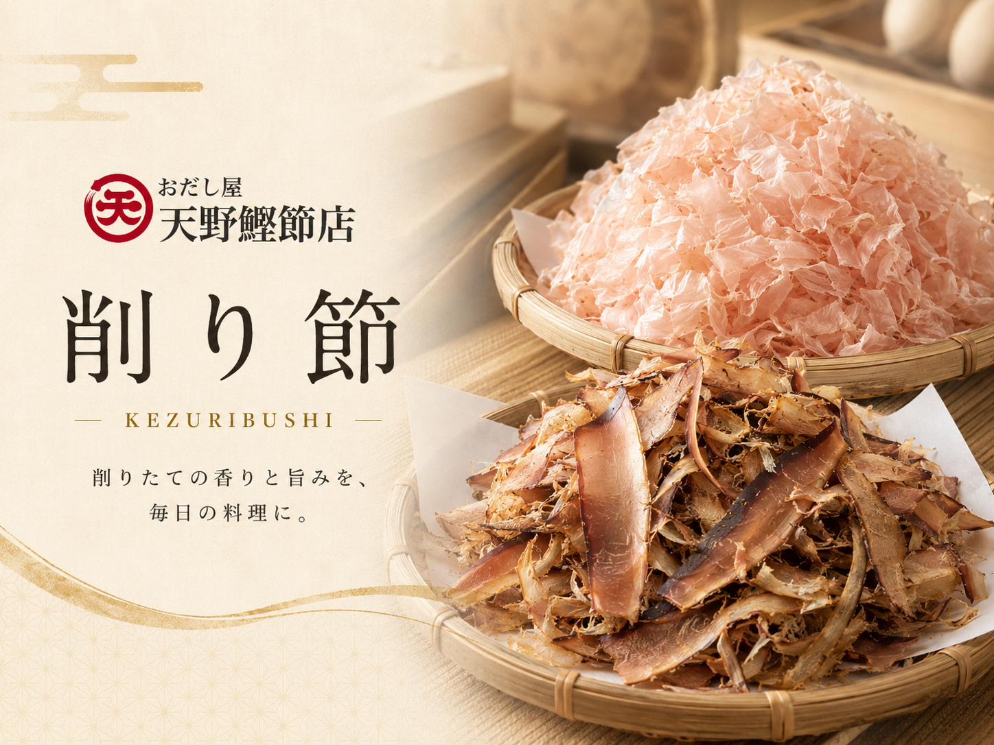 削り節