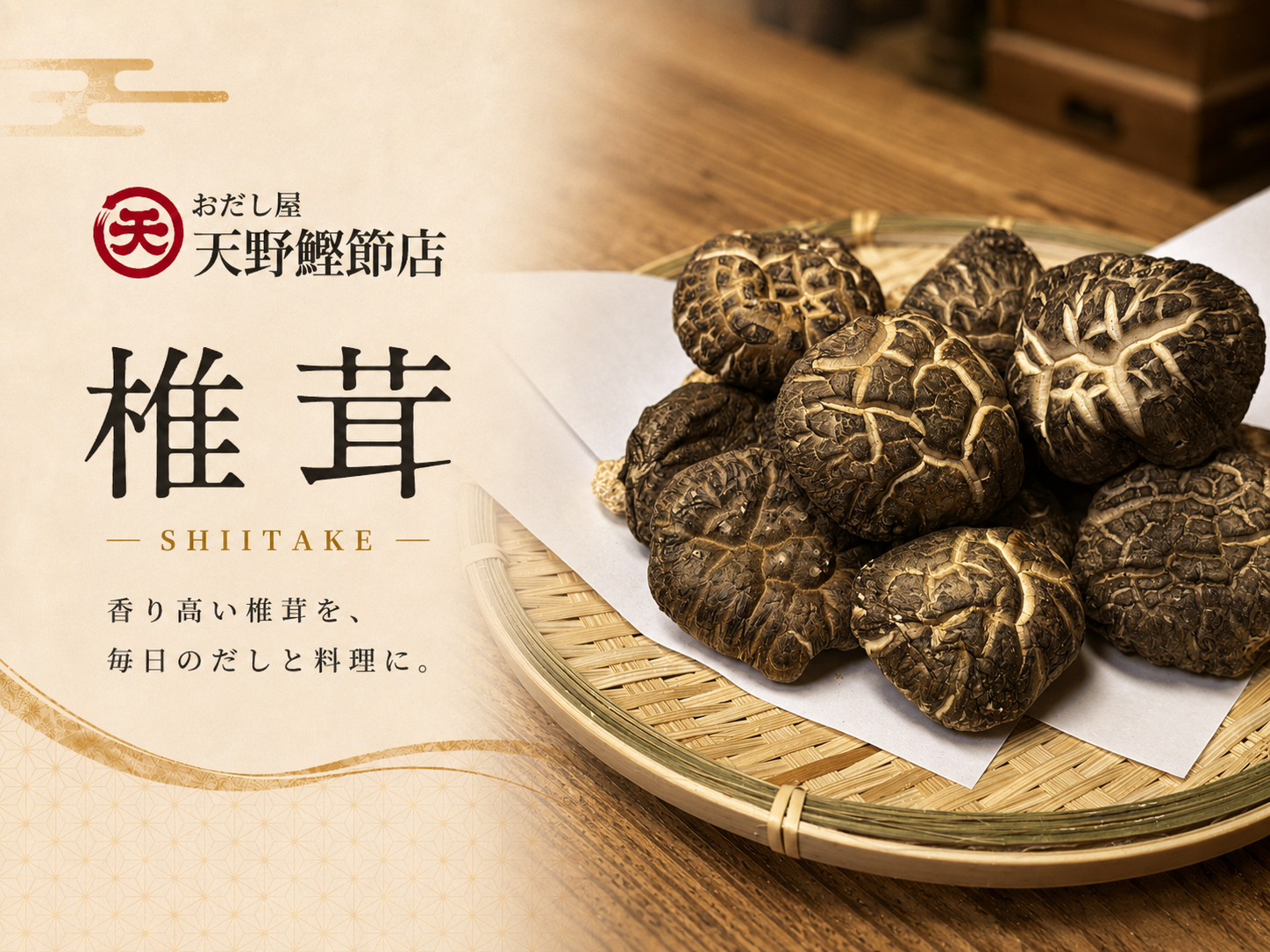 椎茸