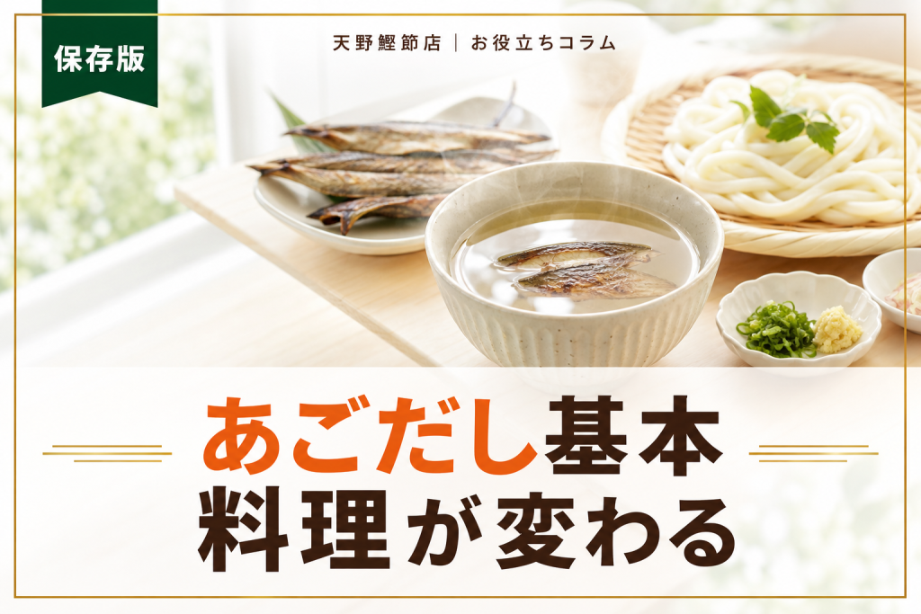 あごだしとは？使い方までだしソムリエが教える家庭料理が変わる基本ガイド