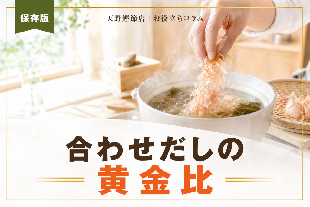 だしソムリエが教える合わせだしの取り方と黄金比｜昆布とかつお節で家庭の味が変わる