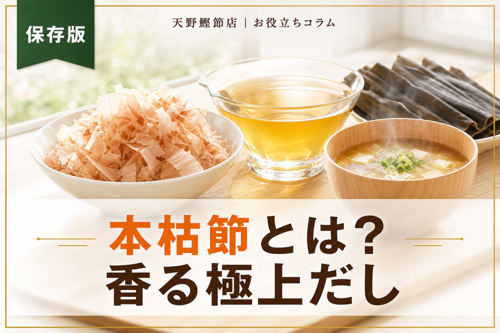 本枯節とは？だしソムリエが教える味・作り方・選び方の完全ガイド
