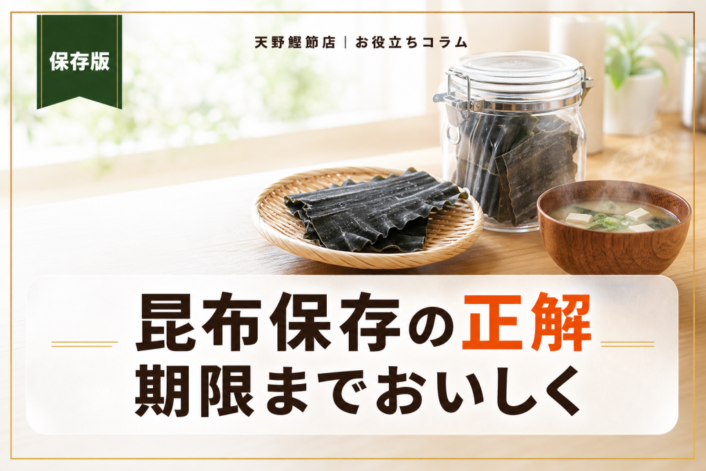 だしソムリエが教える昆布の保存方法と期限｜常温・冷蔵・冷凍の正解と見分け方
