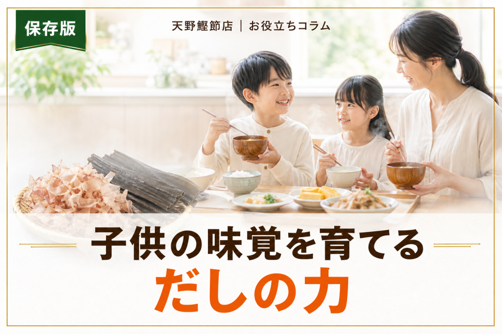 子供の味覚を育てるだしの効果とは？だしソムリエが教える家庭でできる食育
