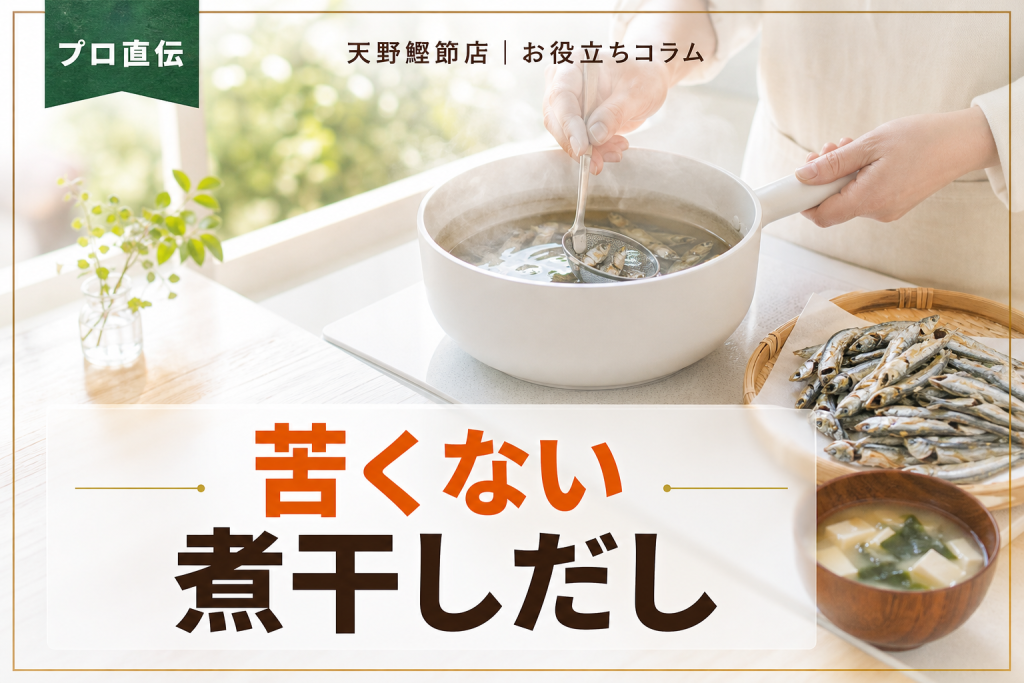 煮干しだしの取り方と苦味を防ぐコツ｜だしソムリエが教える家庭でおいしい基本