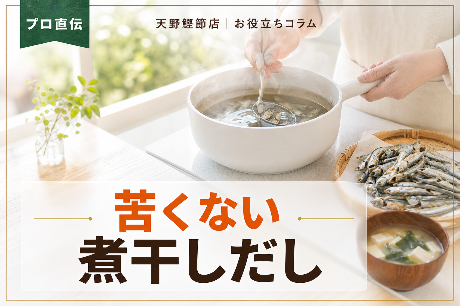 煮干しだしの取り方と苦味を防ぐコツ｜だしソムリエが教える家庭でおいしい基本