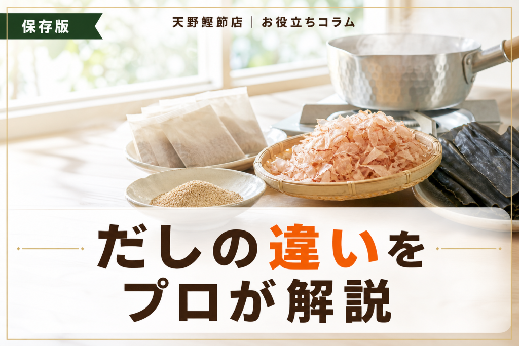 だしパックと顆粒だしの違いをだしソムリエが教える｜味・原材料・使い分けの完全ガイド