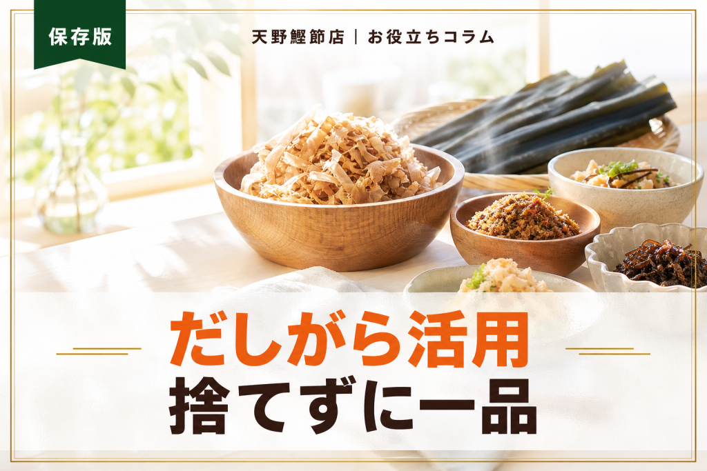 だしソムリエが教える、だしがらの活用と使い道｜捨てずにおいしい簡単レシピ保存版