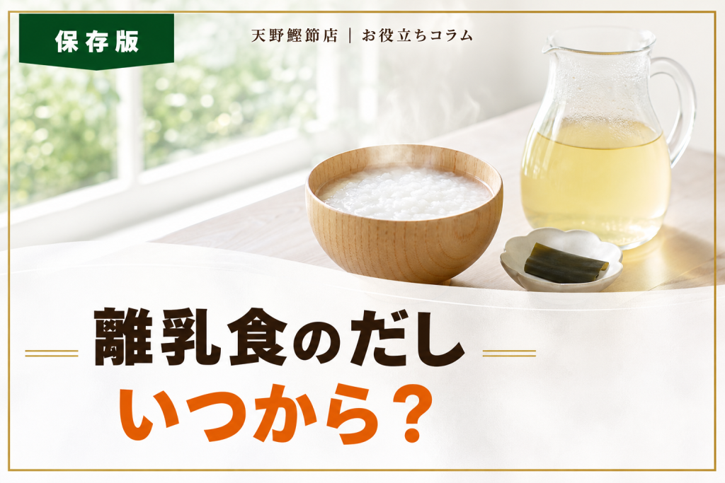 離乳食の昆布だしはいつから？だしソムリエが教える始め方と安全な使い方