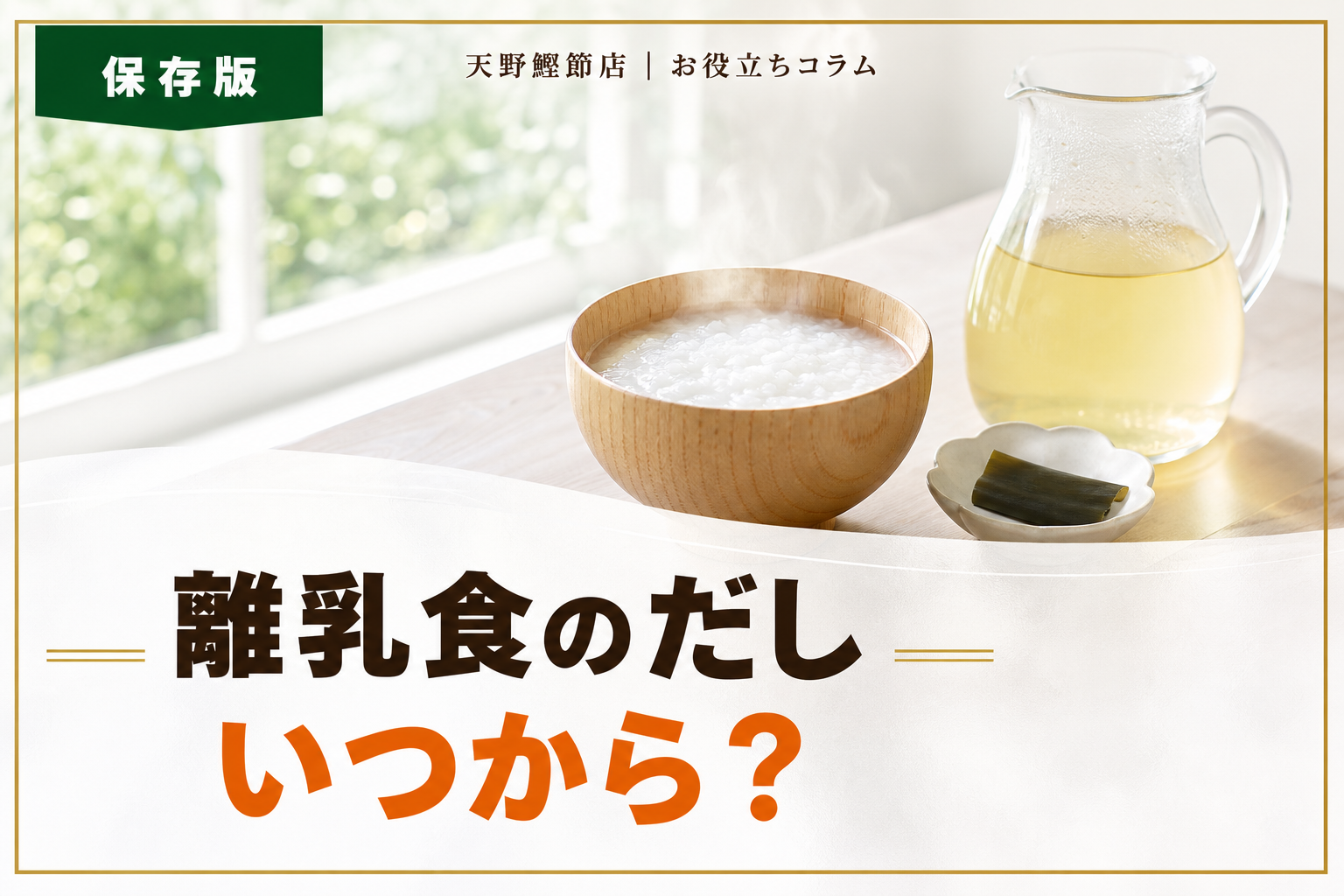 離乳食の昆布だしはいつから？だしソムリエが教える始め方と安全な使い方