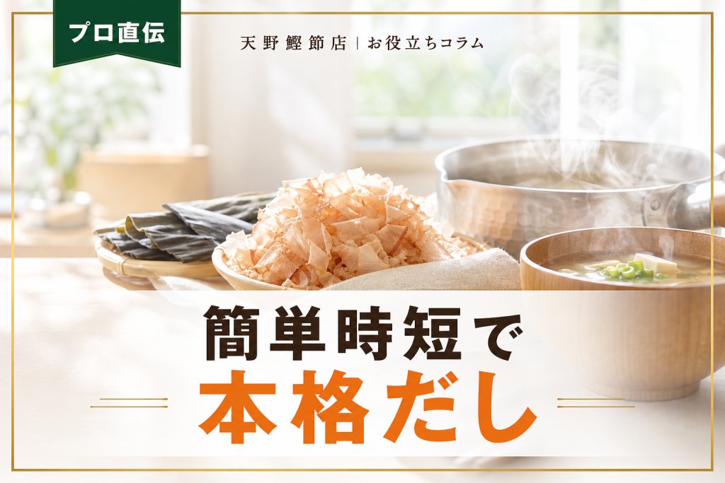 だしソムリエが教える！だしの取り方を簡単・時短で本格味にする完全ガイド