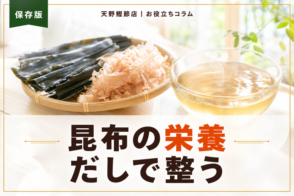 昆布の栄養と効果をだしソムリエが教える｜毎日のだしでおいしく整える基礎知識