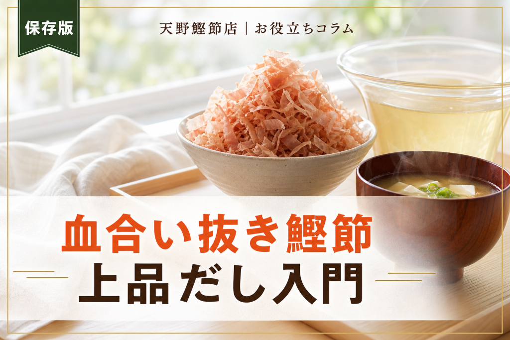 血合い抜き鰹節とは？だしソムリエが教える上品なだしの選び方