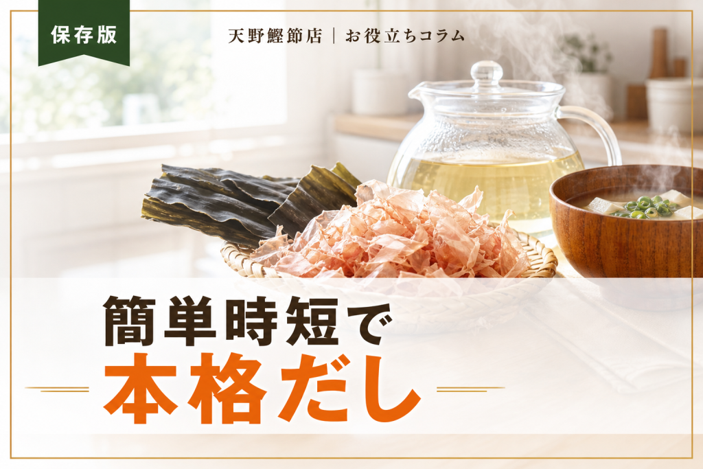 だしソムリエが教える！だしの取り方を簡単・時短で本格味にする保存版