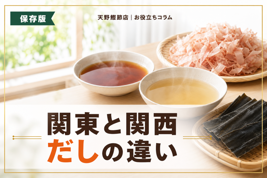 関東と関西のだしの違いをだしソムリエが教える｜色・味・材料・料理別の使い分け
