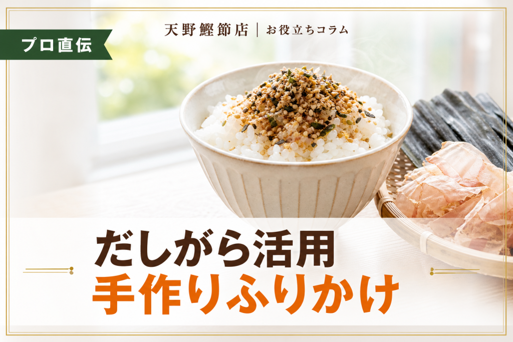 だしソムリエが教える！だしがらふりかけの作り方と失敗しない保存のコツ