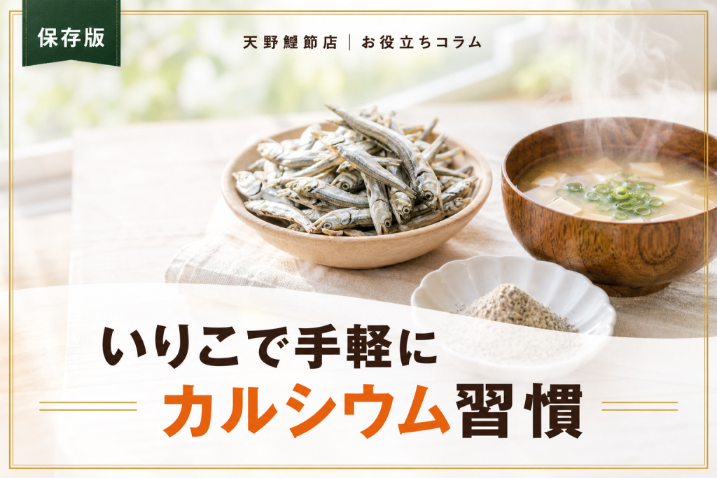 いりこの栄養とカルシウムをだしソムリエが教える！毎日のだしで骨を育てる食べ方と選び方