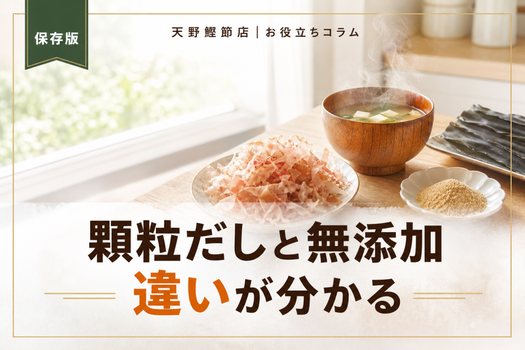 顆粒だしと無添加だしの違いとは？だしソムリエが教える選び方と使い分け