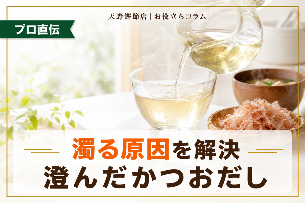 かつおだしが濁る原因とは？だしソムリエが教える澄んだ一番だしの取り方