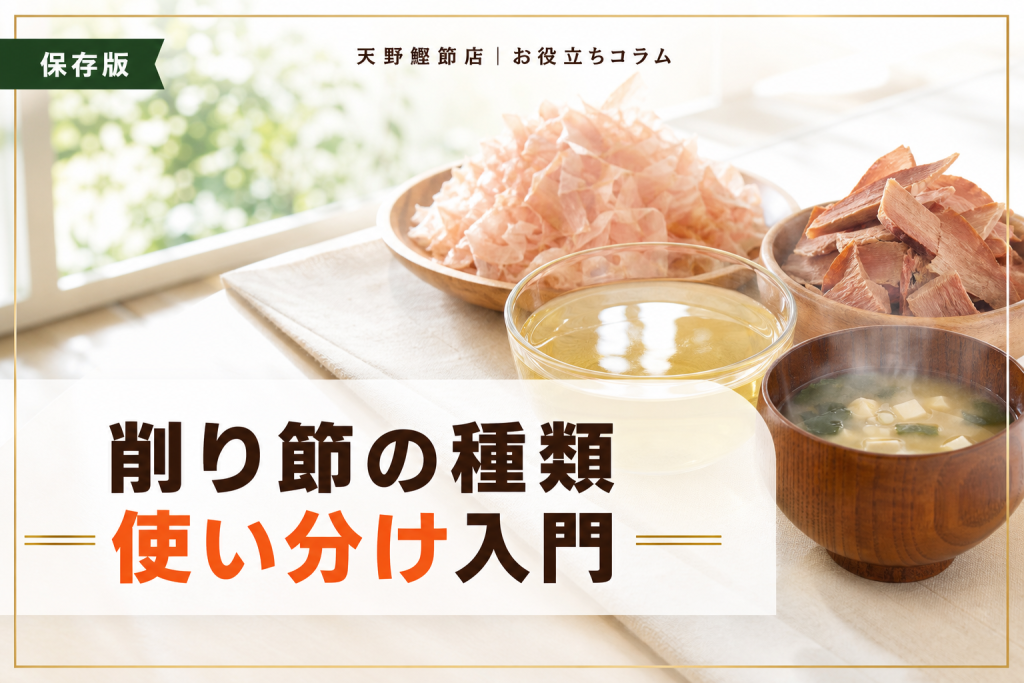 削り節の種類と薄削り・厚削りの違いをだしソムリエが教える完全ガイド