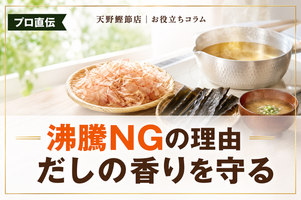 だしを沸騰させてはいけない理由とは？だしソムリエが教える香りとうま味を守る取り方