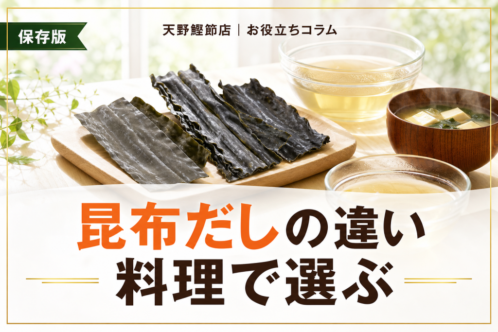 昆布の種類とだしの違いをだしソムリエが教える｜料理別の選び方まで徹底解説