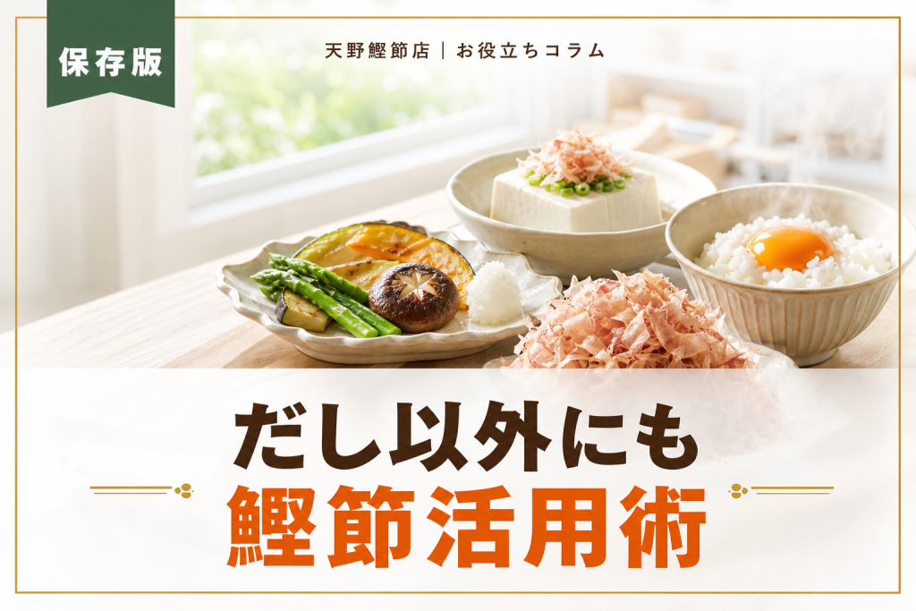鰹節のだし以外の使い方をだしソムリエが教える！毎日の料理が変わる活用術