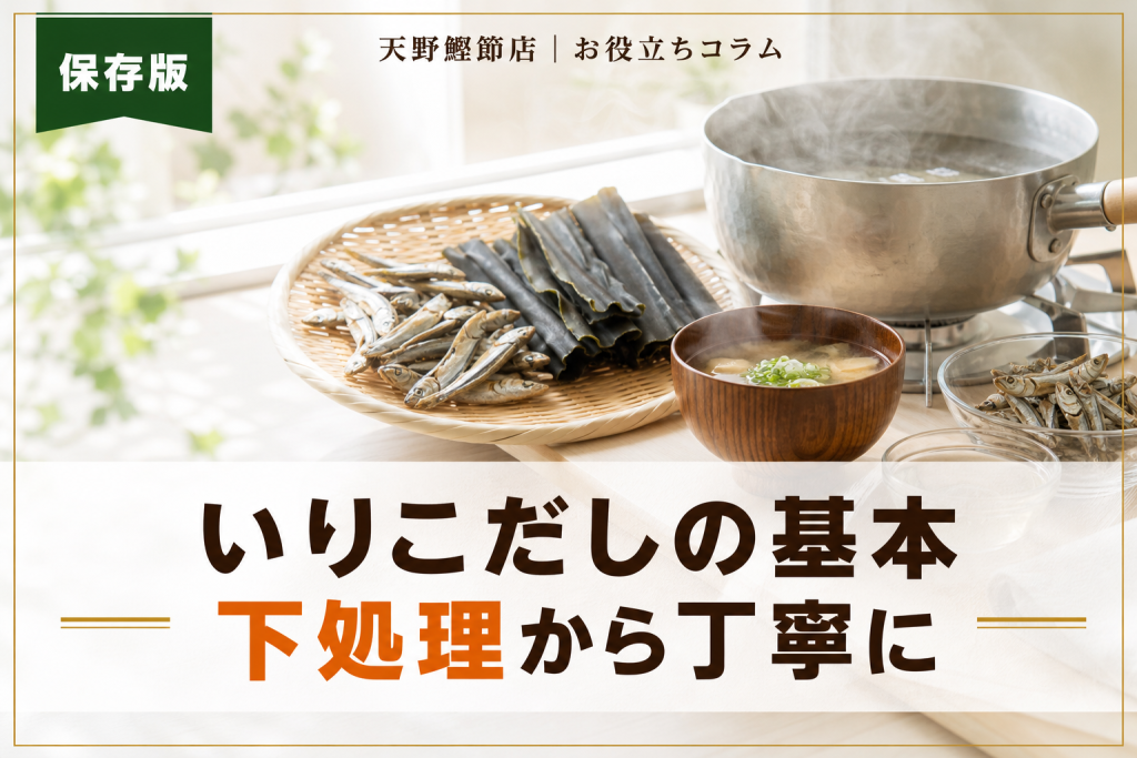 いりこだしの取り方と下処理をだしソムリエが教える完全ガイド