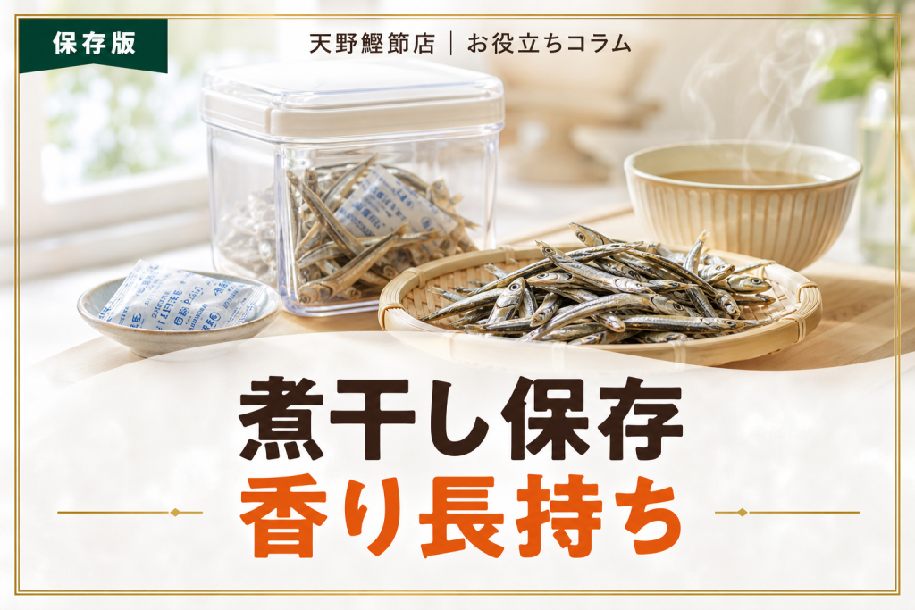煮干しの保存方法をだしソムリエが教える｜常温・冷蔵・冷凍の使い分けと長持ちのコツ