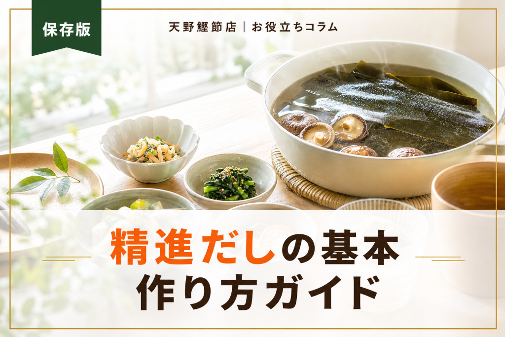 精進だしとは？作り方と使い方をだしソムリエが教える基本ガイド