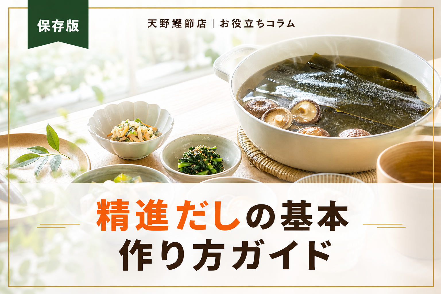 精進だしとは？作り方と使い方をだしソムリエが教える基本ガイド