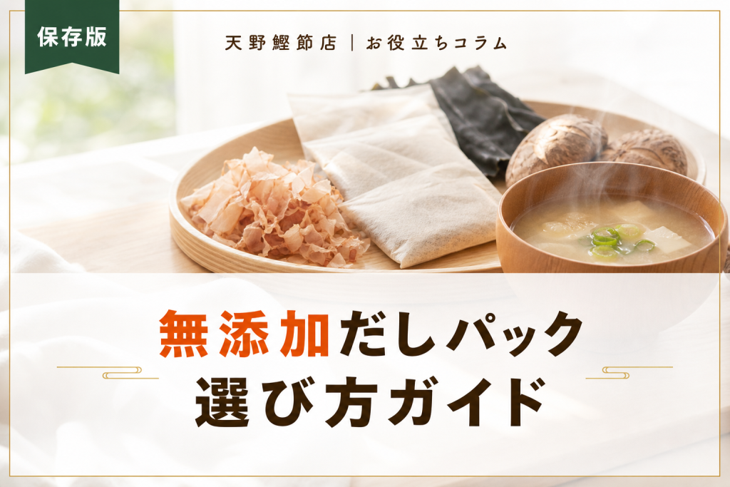 だしソムリエが教える無添加だしパックおすすめ9選｜原材料表示で失敗しない選び方