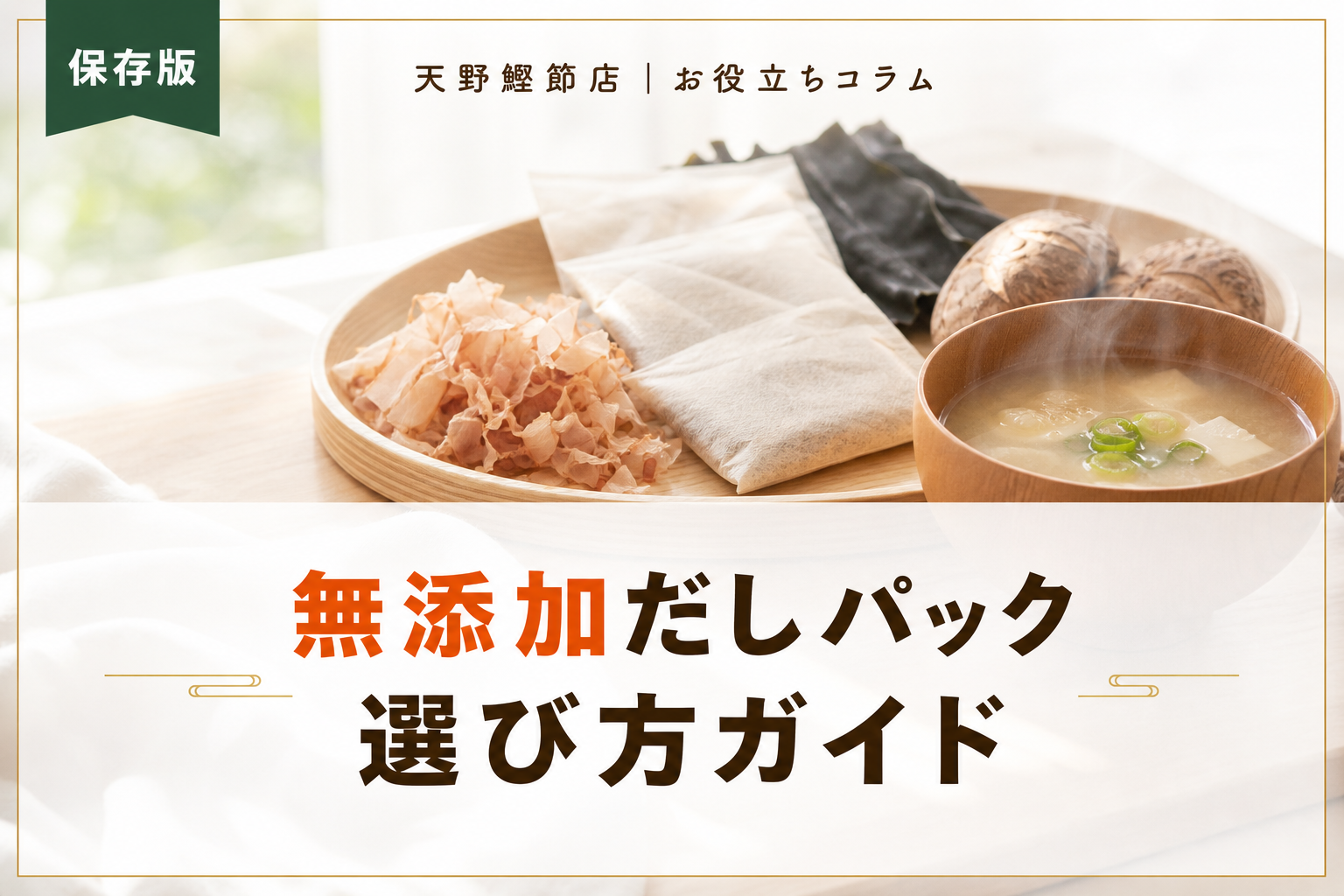 だしソムリエが教える無添加だしパックおすすめ9選｜原材料表示で失敗しない選び方