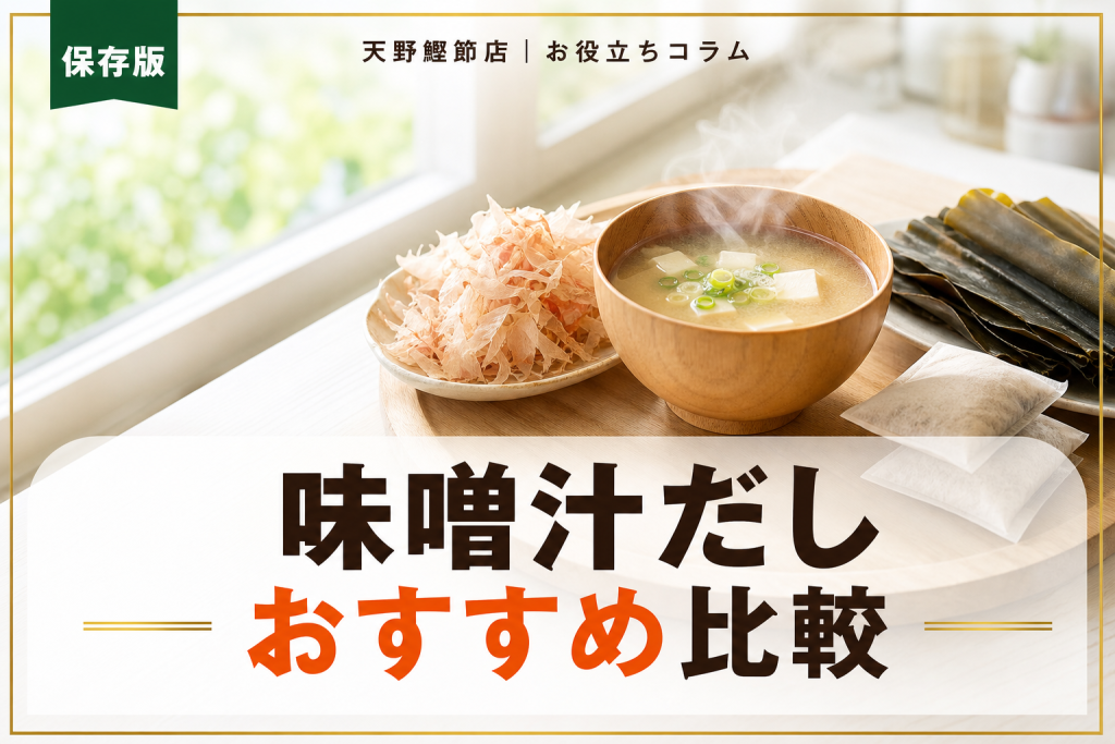 味噌汁のだしおすすめ11選｜だしソムリエが教える無添加だしパックの選び方
