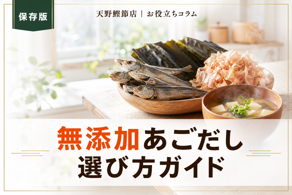あごだしのおすすめ無添加商品をだしソムリエが教える｜原材料で選ぶ完全ガイド