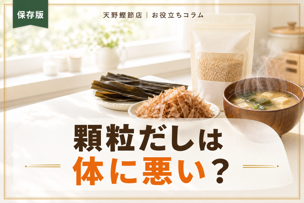 だしソムリエが教える｜顆粒だしは体に悪い？毎日使う前に知りたい選び方