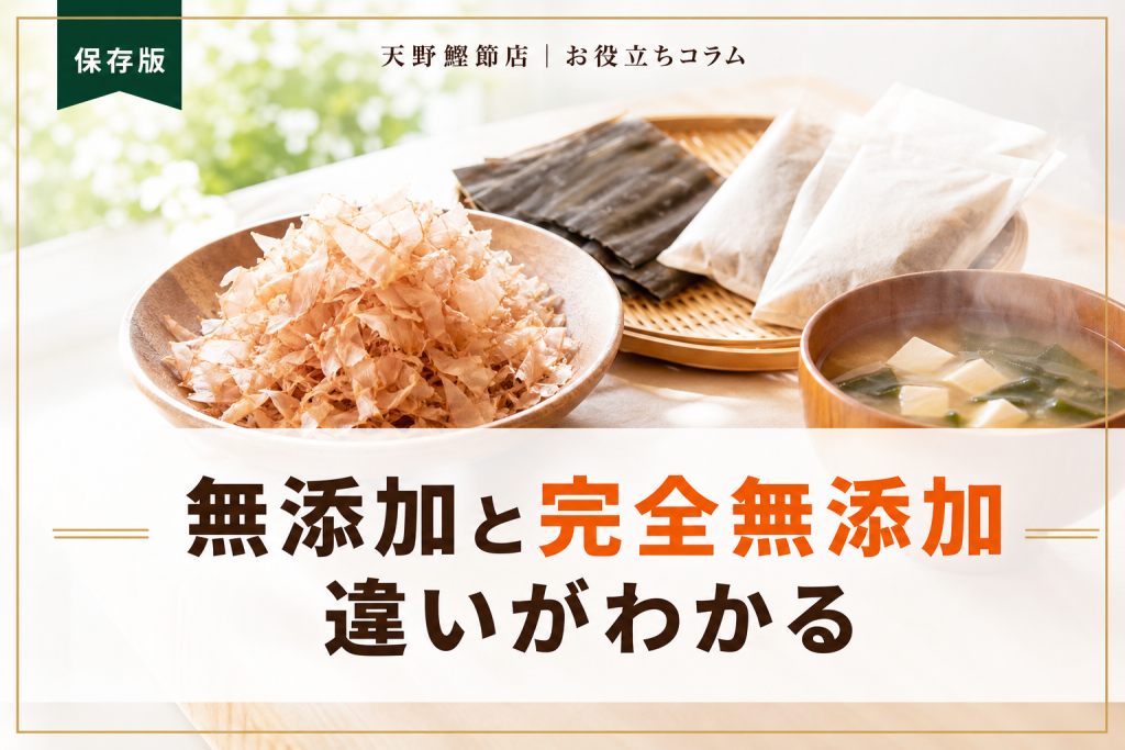 だしソムリエが教える「無添加」と「完全無添加」の違い｜だし選びで失敗しない原材料表示の見方