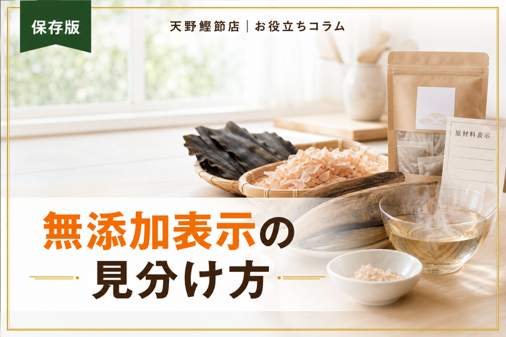 だしソムリエが教える無添加表示のルールとガイドライン｜だし選びで迷わない見分け方