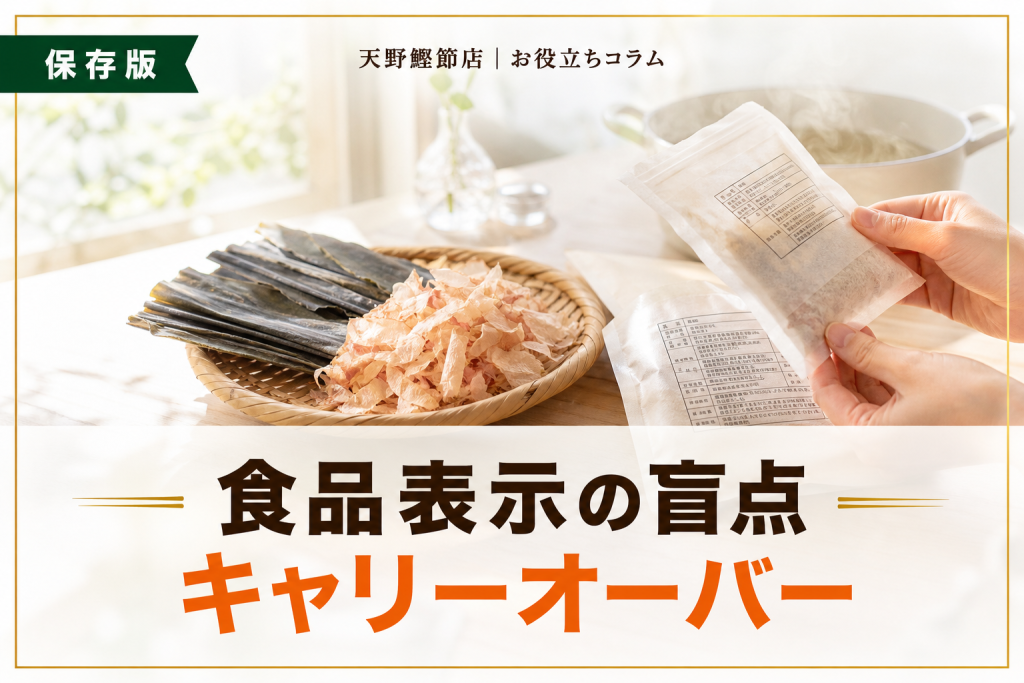 だしソムリエが教えるキャリーオーバーとは？食品表示で見落としやすい添加物の読み方