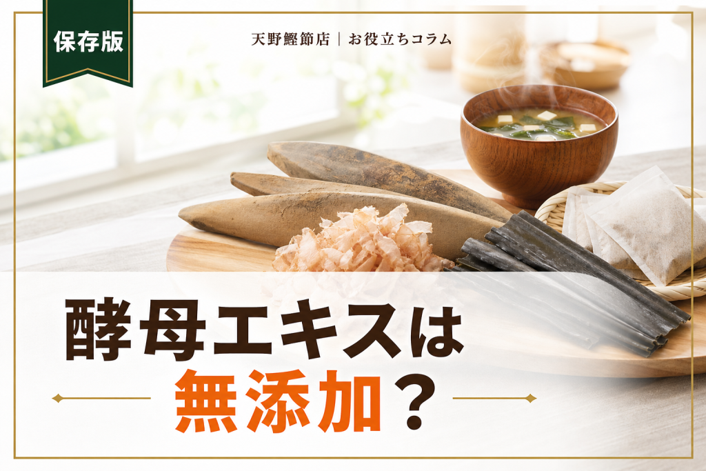 だしソムリエが教える酵母エキスが無添加に見える理由と本物のだし選び