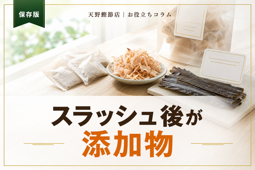 だしソムリエが教える原材料表示のスラッシュと添加物の見分け方