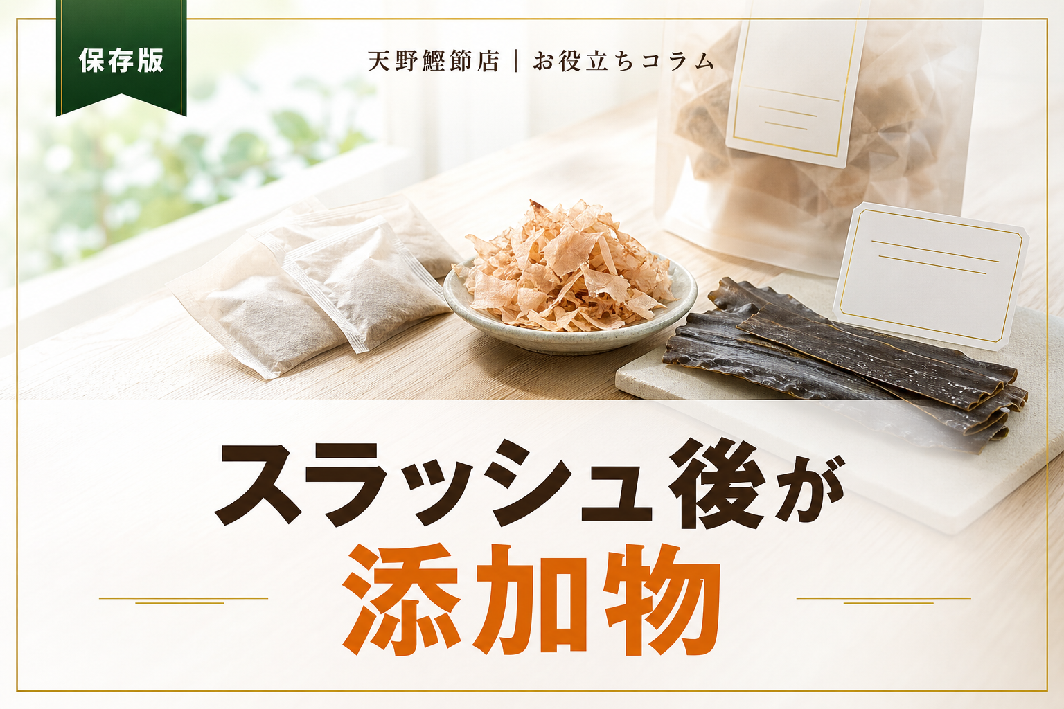 だしソムリエが教える原材料表示のスラッシュと添加物の見分け方