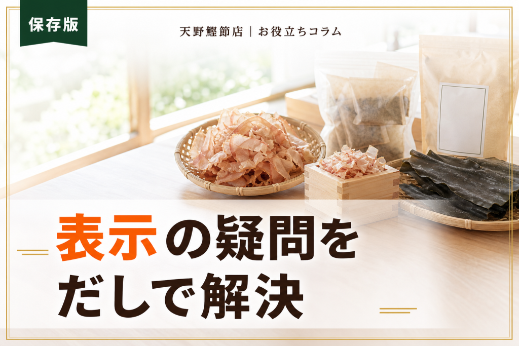 調味料（アミノ酸等）とは？だしソムリエが教える表示の読み方とだし選び