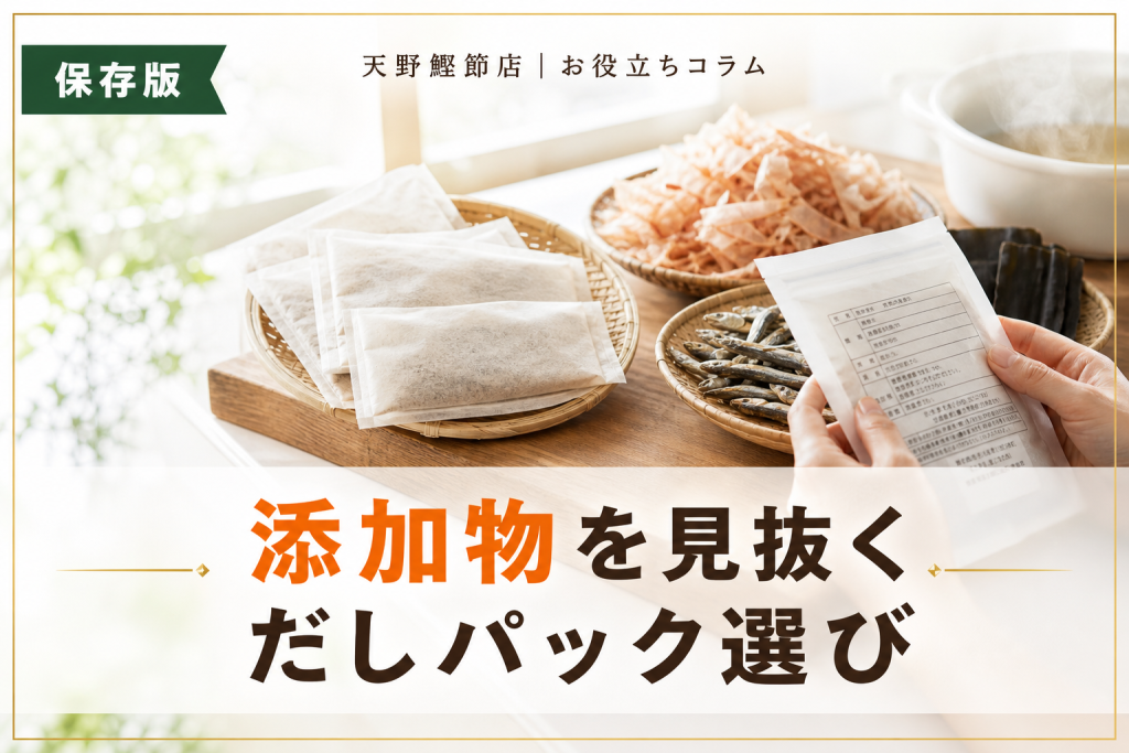 だしソムリエが教える！だしパックの添加物の見分け方と無添加選びのコツ