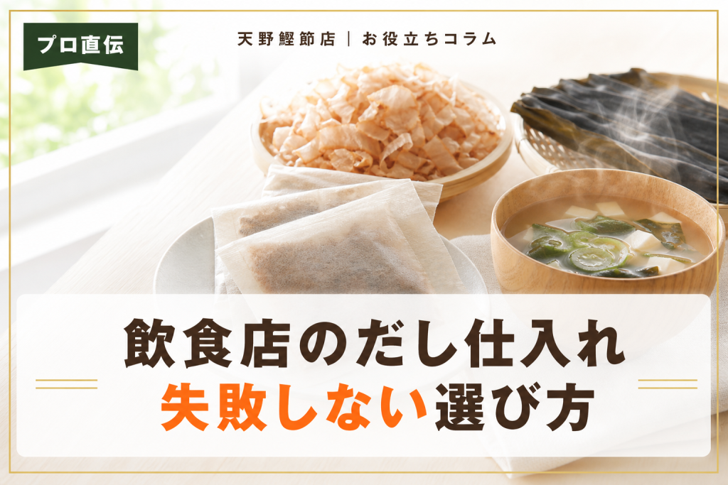 だしソムリエが教える業務用だしパックの仕入れ方｜飲食店が味と原価で失敗しない選び方