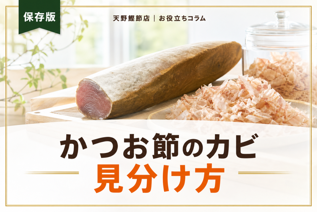 かつお節のカビの見分け方をだしソムリエが教える｜食べられるカビと危険なカビの違い