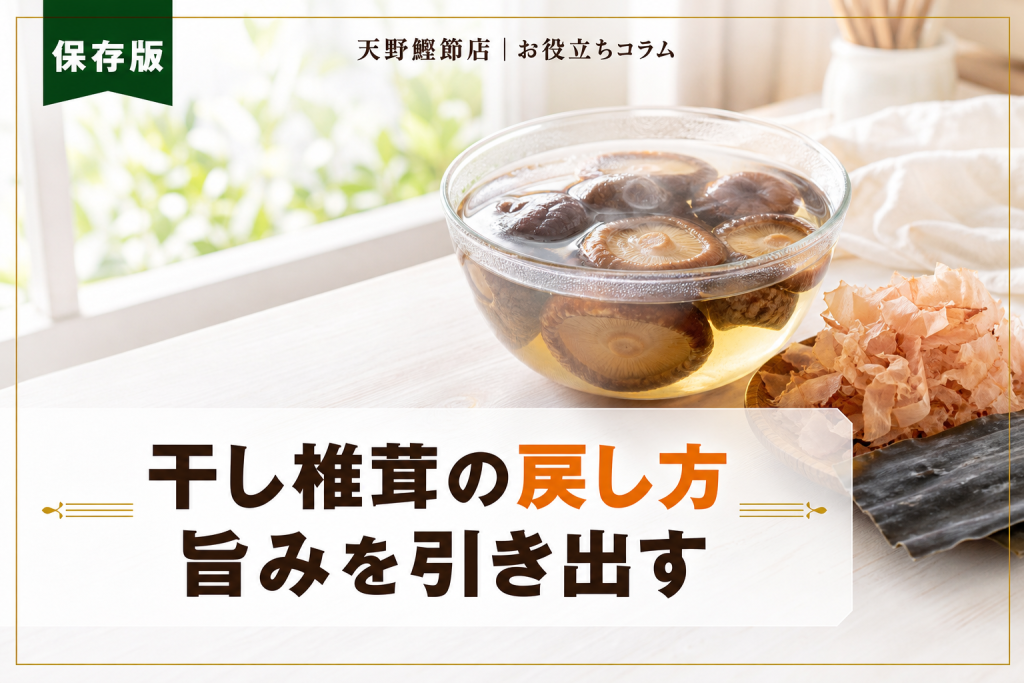 だしソムリエが教える干し椎茸の戻し方｜旨みを引き出す時間・水・保存のコツ