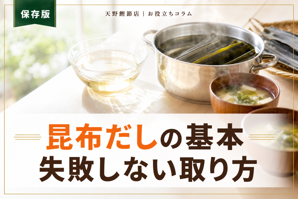 だしソムリエが教える昆布だしの取り方｜水出し・煮出し・失敗しない温度の基本